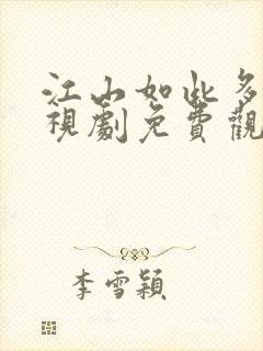 江山如此多情电视剧免费观看