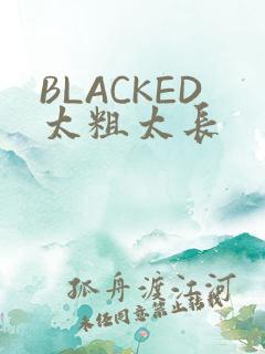 BLACKED太粗太长