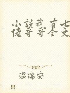 小说我有七个大佬哥哥全文