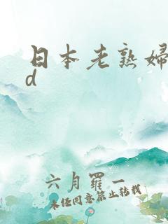 日本老熟妇性hd