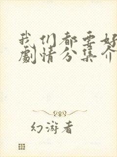 我们都要好好的剧情分集介绍