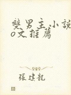 双男主小说abo文推荐