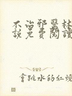 不治邪医林凡小说免费阅读