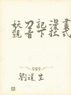 妖刀记漫画免费观看下拉式六漫画