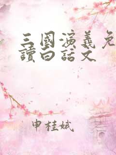 三国演义免费阅读白话文