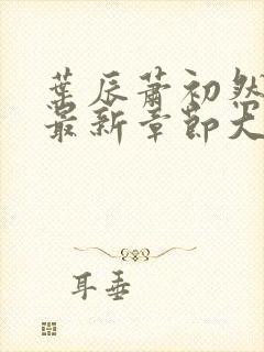 叶辰萧初然小说最新章节大