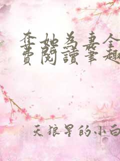 夺她为妻全文免费阅读笔趣阁