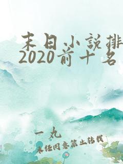末日小说排行榜2020前十名