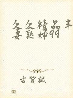 久久精品丰满人妻熟妇99