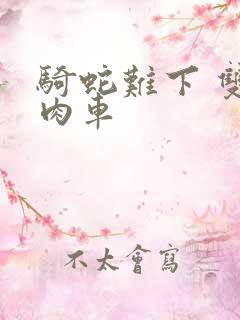 骑蛇难下 双 肉车