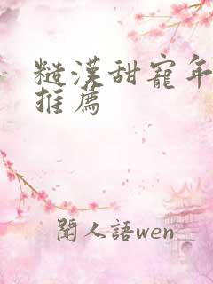 糙汉甜宠年代文推荐