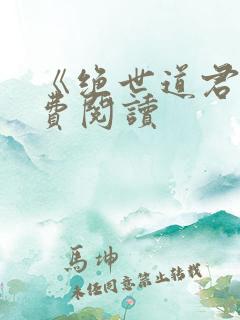 《绝世道君》免费阅读