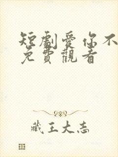 短剧爱你不能言免费观看