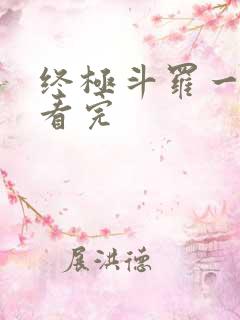 终极斗罗一口气看完