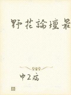 野花论坛最新