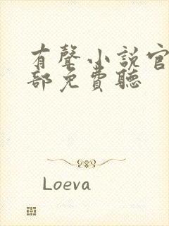 有声小说官神上部免费听