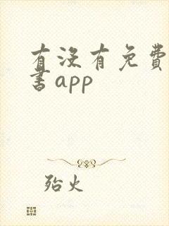 有没有免费的听书app