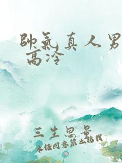 帅气真人男头像 高冷