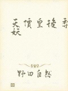 天价皇后 梨花妖