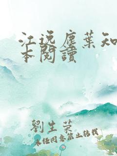 江逸尘叶知意全本阅读