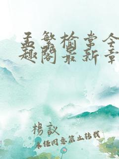 孟繁榆常今悦笔趣阁最新章节