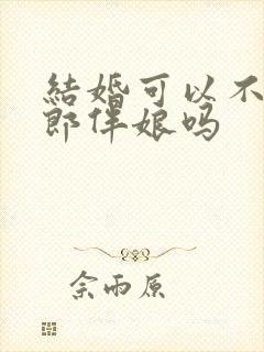 结婚可以不找伴郎伴娘吗