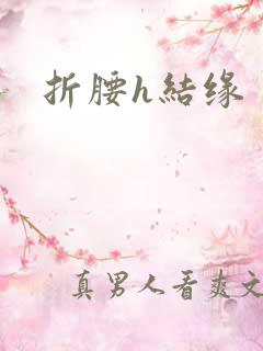 折腰h结缘