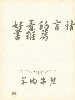 好看的言情小说书推荐