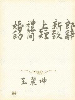 婚礼上新郎父亲的简短致辞7篇