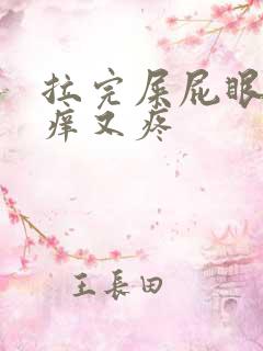 拉完屎屁眼子又痒又疼