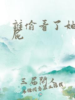 谁偷看了她的屁屁