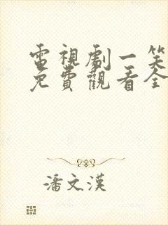 电视剧一笑随歌免费观看全集高清