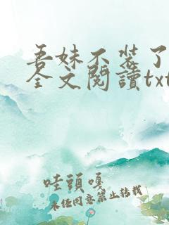 吾妹不装了小说全文阅读txt