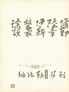 徐双伊陆修璟小说最新章节免费阅读