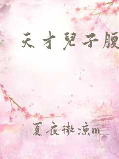 天才儿子腹黑爹