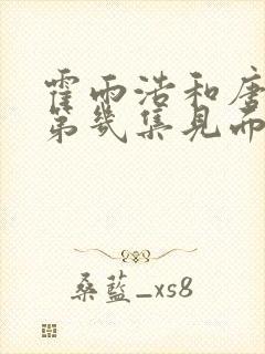 霍雨浩和唐舞桐第几集见面