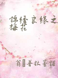 锦绣良缘之驿寄梅花