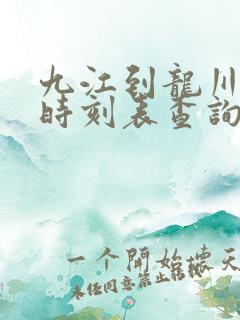 九江到龙川火车时刻表查询