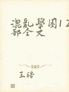 混乱学园1 2部全文