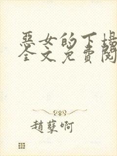 恶女的下场小说全文免费阅读无弹窗