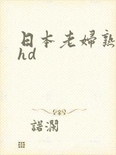 日本老妇熟妇性hd