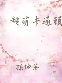 超萌卡通头像女