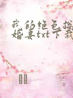 我的绝色总裁未婚妻txt下栽