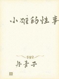 小雄的性事颖莉