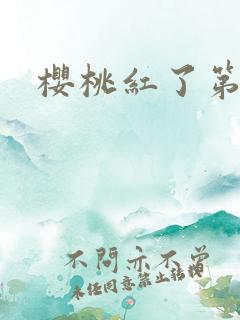 樱桃红了第二部