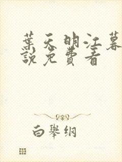 叶天明江暮婉小说免费看