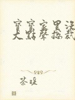 宝宝家里没人叫大点声总裁