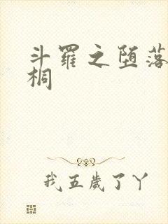 斗罗之堕落唐舞桐