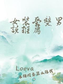 女装受双男主小说推荐