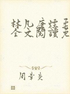 林凡唐烟柔小说全文阅读免费